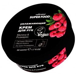 Крем для рук CAFE MIMI SUPER FOOD Малина & Розмарин увлажняющий 50 мл 