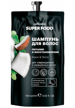 Шампунь для волос CAFE MIMI SUPER FOOD Кокос и лотос питание восстановление 100 мл 