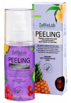 Пилинг для лица SELFIELAB с АНА кислотами и фруктовыми экстрактами сухой нормальной кожи 60 г 