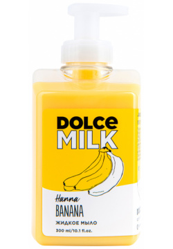 Мыло жидкое DOLCE MILK Ханна Банана 300 мл Ты можешь нажать на дозатор пальцем