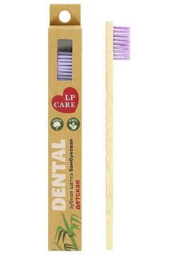 Щетка зубная для детей LP CARE DENTAL бамбуковая фиолетовая мягкая 