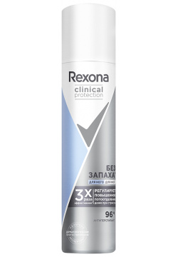 Део спрей REXONA CLINICAL PROTECTION без запаха 96ч гипоаллергенный 75 мл 