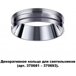 Декоративное кольцо Novotech UNITE 370703 