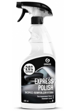 Экспресс полироль для кузова Grass Express polish 110403  600 мл