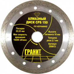 Алмазный диск Гранит CPS 150 250813 по керамике и керамограниту (сухой тип реза  диаметр мм)