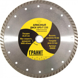 Алмазный диск для режущего инструмента Гранит UPS T 230 250820 (универсальный)  универсальный