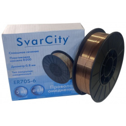 Сварочная проволока SvarCity ER70S 6  омедненная 0 8 мм 5 кг