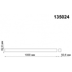 1м  Магнитный шинопровод Novotech KIT 135024