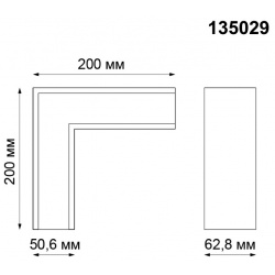 Соединитель L образный для магнитного шинопровода Novotech KIT135029 135029