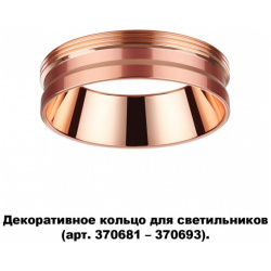 Декоративное кольцо для арт  370681 370693 Novotech Unite 370702