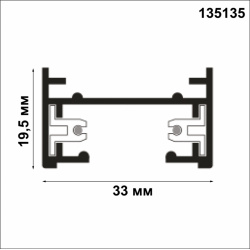 1м  Однофазный шинопровод NT22 Novotech 135135