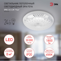 Потолочный светодиодный светильник ЭРА SPB 6 24 5K Feya круглый Б0054082 