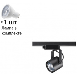 Однофазный светильник для шинопровода с лампочкой Novotech 370427+Lamps 