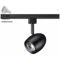 Однофазный светильник для шинопровода с лампочкой Novotech 370547+Lamps 