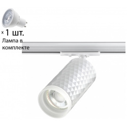 Однофазный светильник для шинопровода с лампочкой Novotech 370848+Lamps 