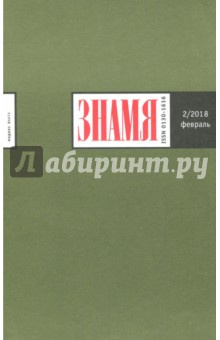 Журнал "Знамя" № 2  2018 Знамя 844712018х