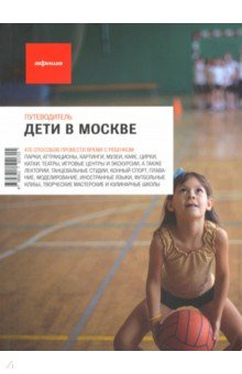Дети в Москве Афиша 978 5 91151 171 476 способов провести время с ребенком