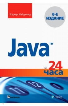 Java за 24 часа Диалектика 978 5 6041394 6 2 
