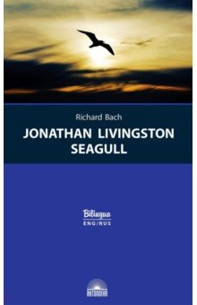 Jonathan Livingston Seagull Антология 978 5 907097 26 1 