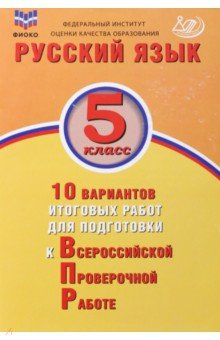 Русский язык  5 класс 10 вариантов итоговых работ для подготовки к ВПР Интеллект Центр 978 907033 82 907526 62 8 907528