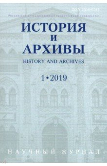 История и архивы  № 1 2019 Научный журнал РГГУ 2658 6541