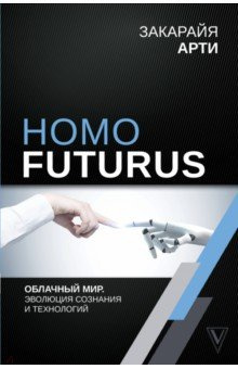 Homo Futurus  Облачный Мир: эволюция сознания и технологий АСТ 978 5 17 116291 7