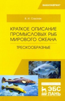 Краткое описание промысловых рыб Мирового океана  Трескообразные Лань 978 5 8114 3712 2