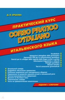 Corso pratico ditaliano  Практический курс итальянского языка Хит книга 978 5 6043768 0