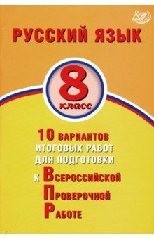 ВПР  Русский язык 8 класс 10 вариантов итоговых работ для подготовки к Интеллект Центр 978 5 907157 68 2 907339 47 7