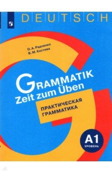 Немецкий язык  Практическая грамматика Уровень А1 Просвещение 978 5 09 073256 7 105513