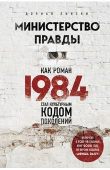 Министерство правды  Как роман «1984» стал культурным кодом поколений Бомбора 978 5 04 109224