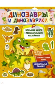 Динозавры и динозаврики АСТ 978 5 17 118246 С книгой «Динозавры динозаврики»