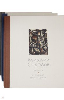 Михаил Соколов  Графика В 3 х томах Арт Волхонка 978 5 89449 059