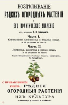 Возделывание редких огородных растений и его практическое значение Секачев В Ю  978 5 4481 0674 3
