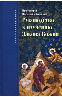 Руководство к изучению Закона Божия  Православно христианское вероучение и нравоучение ФИВ 978 5 91862 033