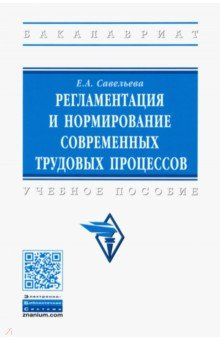 Регламентация и нормирование современных трудовых процессов  Учебное пособие ИНФРА М 978 5 16 014766 6