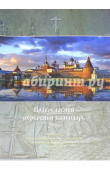 Православный церковный календарь на 2016 год "Соловецкий монастырь" Оранта 978 5 91942 