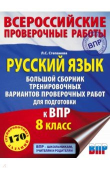 Русский язык  8 класс Большой сборник тренировочных вариантов проверочных работ для подготовки к ВПР АСТ 978 5 17 133244 0
