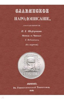 Славянское народописание  составленное Шафариком Секачев В Ю 978 5 4481 0785 6 Р