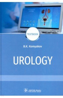 Urology = Урология ГЭОТАР Медиа 978 5 9704 6137 2 
