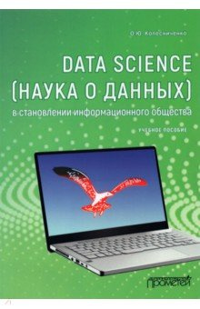 Data Science (наука о данных) в становлении информационного общества Прометей 978 5 00172 110 9 