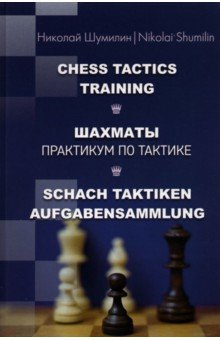 Шахматы  Практикум по тактике Издательство Калиниченко 978 5 907234 20 8