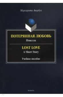 Потерянная любовь = Lost Love Флинта 978 5 9765 4463 