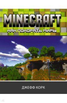 Minecraft  Как покорять миры АСТ 978 5 17 133791 9 одна из тех