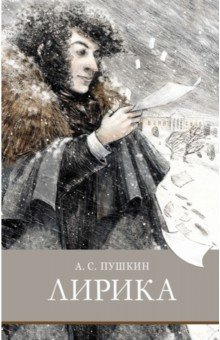 Лирика Стрекоза 978 5 9951 4815 9 Александр Сергеевич Пушкин  величайший