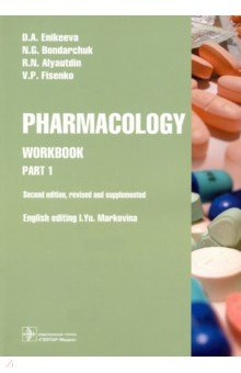 Pharmacology  Part 1 Workbook ГЭОТАР Медиа 978 5 9704 6202 7