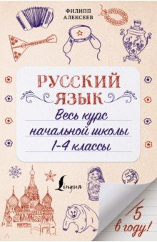 Русский язык  Весь курс начальной школы 1 4 классы АСТ 978 5 17 136706 0