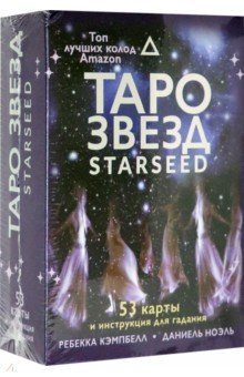 Таро звезд  Starseed 53 карты и инструкция для гадания АСТ 978 5 17 135569 2