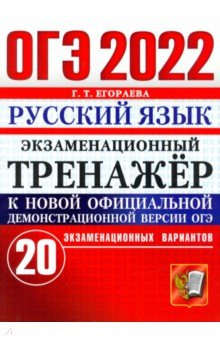 ОГЭ 2022 Русский язык  Экзаменационный тренажер 20 вариантов Экзамен 978 5 377 17349 6