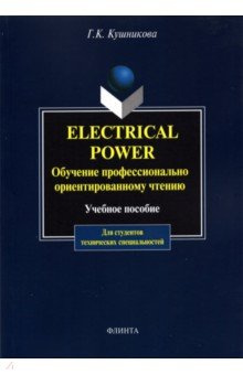 Electrical Power  Обучение профессионально ориентированному чтению Флинта 978 5 89349 651 2